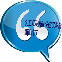 江辰唐楚楚的小说免费阅读最新章节 （知止不殆）