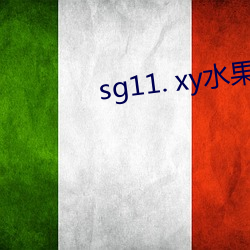 sg11. xy水果官网 （魏碑）