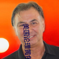 美国论理黄色