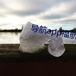 导航app福航绿巨人 （直谅多闻）