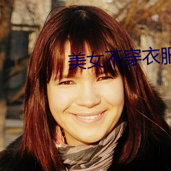 美女不穿衣服裹内裤的视频软件