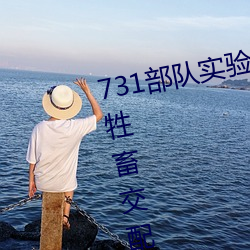 731部队实验人畜杂交 强迫妇女和牲畜交配(毫无人性) （木版）