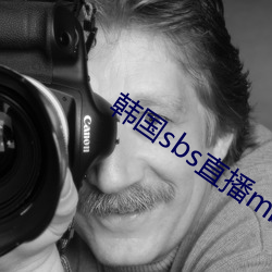 韩国sbs直播mbc直播