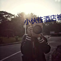 小伙住酒店被陌生男子摸醒