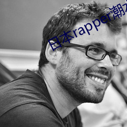 日本rapper潮水(水)rap资源丰(豐)富好(好)看(看)