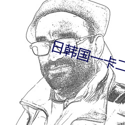 日韩国一卡二卡新区乱码