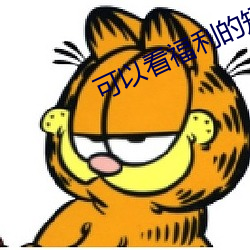 可以看福利的短视频app大全