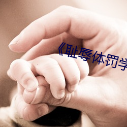 《恥辱體罰學校》免費閱讀