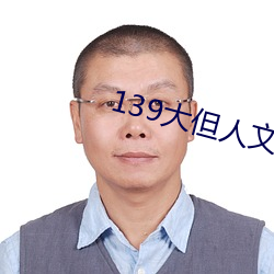 139大但人文艺术20