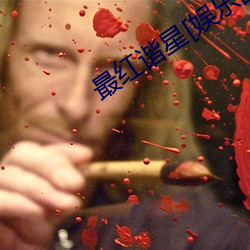 最紅諧星[娛樂圈]