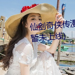 仙剑奇侠传漫画歪歪漫画免费版(暂未上线)