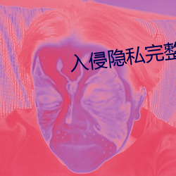 入侵隐私完整版在线观看