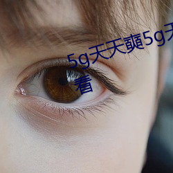 5g天天奭5g天天(tiān)运动花探(tàn)在线观看