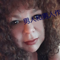 男人和男人作愛
