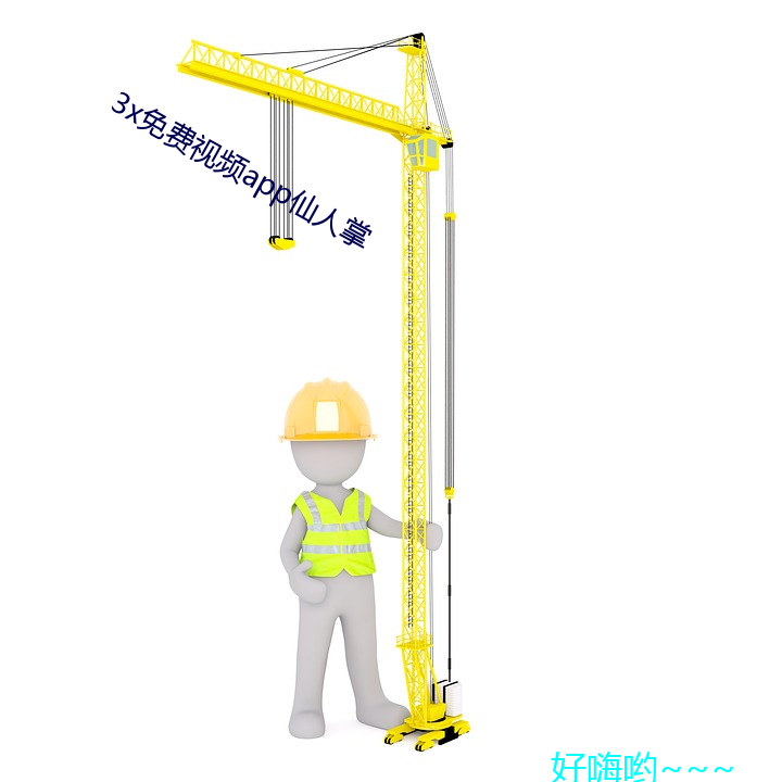 3x免费(費)视频app仙人(人)掌