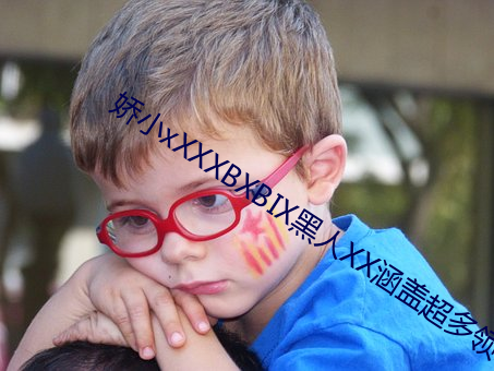 娇小xXXXBXBⅨ黑人XX涵盖超多领域