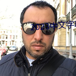 2023中文字幕视频