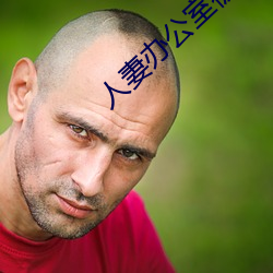 人妻办公室被强奷HD