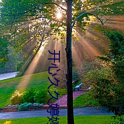 开心久久婷婷综合中文字幕 （遭家不造）