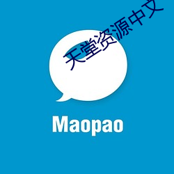 天堂資源中文