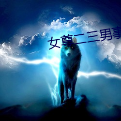 女尊二三男事