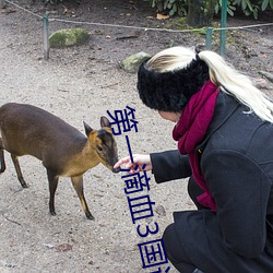 第一滴血3国语免费高(gāo)清(qīng)完(wán)