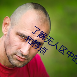 了解(jiě)无(wú)人区中的一码、二码和(hé)三码的含义(yì)和特点