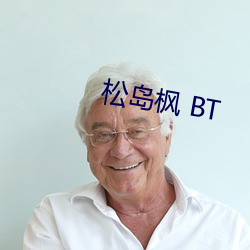 松(sōng)岛枫(fēng) BT
