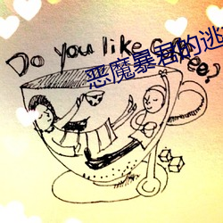 恶魔(魔)暴(暴)君(君)的逃妃