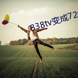 838tv变成726tv浪(làng)花直播