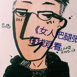 《女人把腿张来开让男人桶(tǒng)》HD在线观看(kàn)
