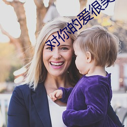 对(duì)你的(de)爱很美在线观(guān)看