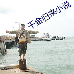 千(千)金归来小说
