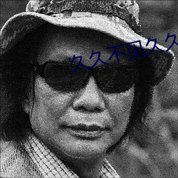 久久不见久久见MP3