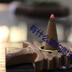 有什么能约附近的人 （守瓶缄口）