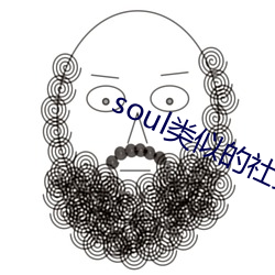 soul類似的社交軟件