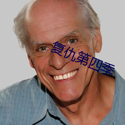 复仇第四季