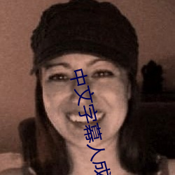 中文字幕人成亂碼中文亂碼