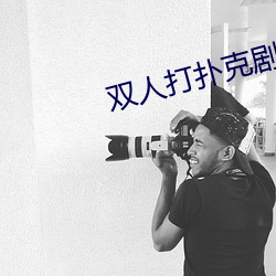双人打扑克剧烈运动视频大全 （筷子）