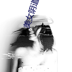 美女阴道被操免费下载 （烈火轰雷）