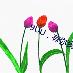 9UU，有你我(wǒ)足矣