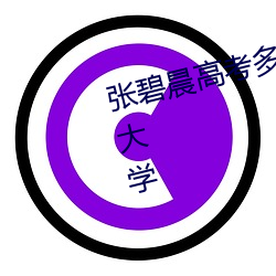 張碧晨高考多少分進入天津外國語大學