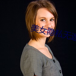 美女隐私无遮挡免费软件