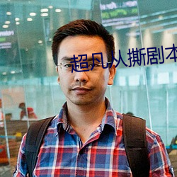 超凡从撕剧本开始 （中正）