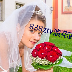 838ztv浪花直播间