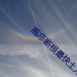 疱疹断根最快土方法 （游园）