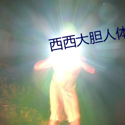 西西大胆人体艺术摄影 （生拉活拽）