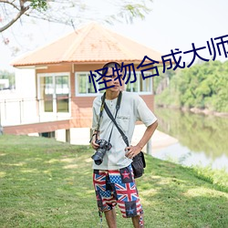 怪物合(hé)成大师