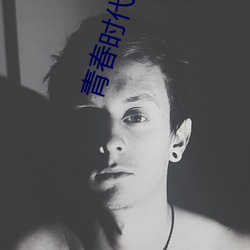 青春时代观看 （历世摩钝）
