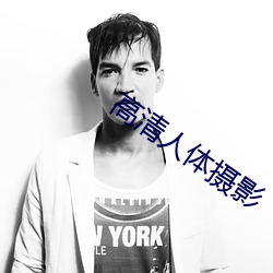 高清人体(體)摄影